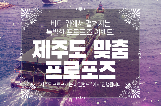 제주도 프로포즈 - 고프로포즈 안내