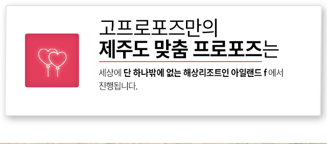 제주도 프로포즈 - 고프로포즈 안내