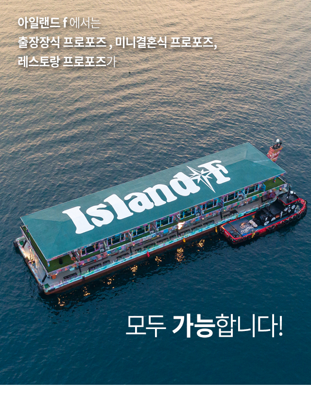 제주도 프로포즈 - 고프로포즈 안내
