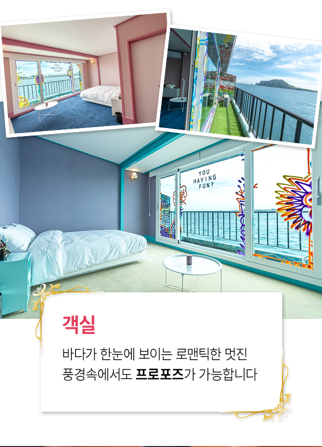 제주도 프로포즈 - 고프로포즈 안내