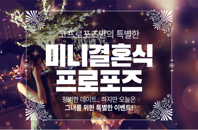 미니결혼식 프로포즈 - 고프로포즈 안내