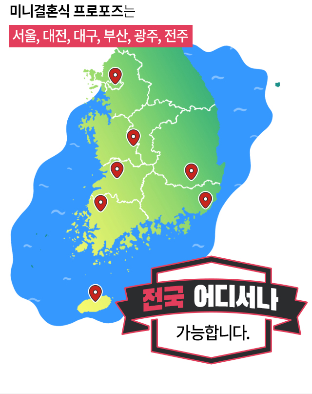 미니결혼식 프로포즈 - 고프로포즈 안내