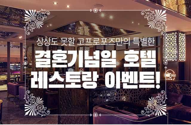 결혼기념일 호텔 레스토랑 이벤트 - 고프로포즈 안내