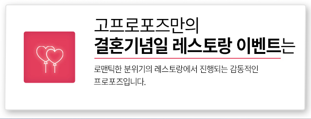 결혼기념일 호텔 레스토랑 이벤트 - 고프로포즈 안내