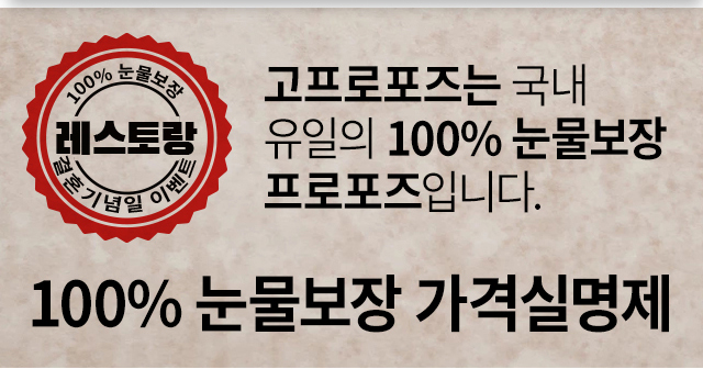 결혼기념일 호텔 레스토랑 이벤트 - 고프로포즈 안내